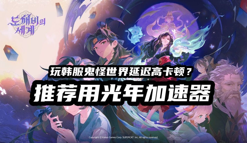 韩国奇幻网游新作《鬼怪世界》宣布将於10月推出,哪个加速器能玩该游戏？