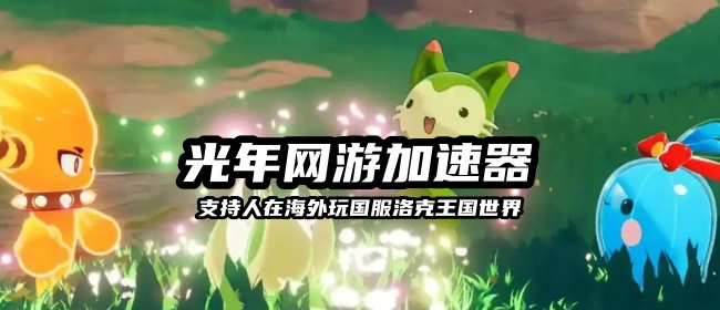 《洛克王国：世界》3月26日全平台上线，不卖数值不抽卡携多IP联动焕新情怀