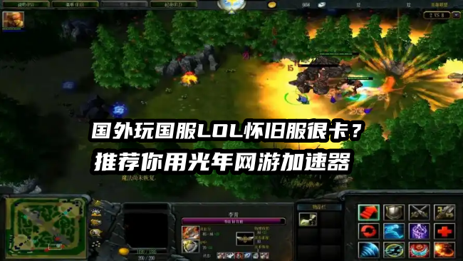 国外玩国服LOL英雄联盟网络延迟很高很卡？光年网游加速让菲兹不再孤单
