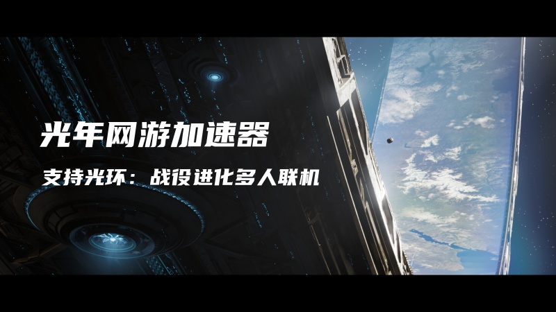 3个方法解决Halo Campaign Evolved游戏多人联机登录困难问题