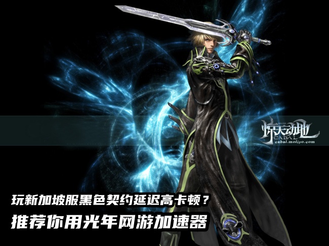 黑色契约新加坡服进不去游戏怎么办？光年加速器一键解决登录难题