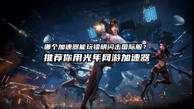 镭明闪击国际服官网地址如何下载游戏？正版下载及网络优化教程