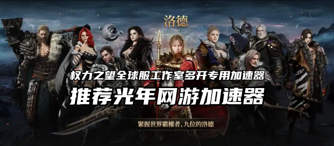 想玩权力之望全球服 IP地区限制锁区怎么办？官网地址