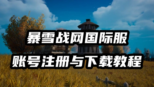 暴雪战网国际服账号怎么注册？魔兽世界Plus2.0台服账号注册与下载方法