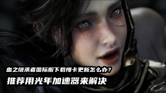 VAMPIR血之继承者国际服最详细的游戏下载方法,3月11日港澳台服PC端公测下载教程