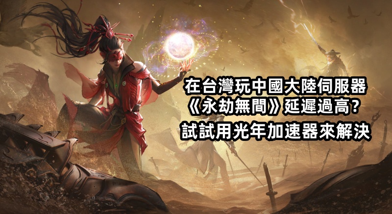 海外玩永劫无间国服延迟高？人在国外如何和国内好友游戏开黑？
