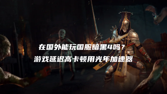 在迪拜海外华人玩暗黑4国服总卡成PPT？延迟高卡顿用光年加速器