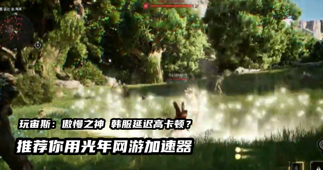 宙斯傲慢之神游戏官网地址是多少？支持工作室多开的韩服游戏加速器推荐