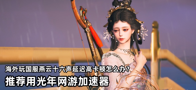 海外闖蕩燕雲總是卡頓掉線？一舉解決跨國網路煩惱