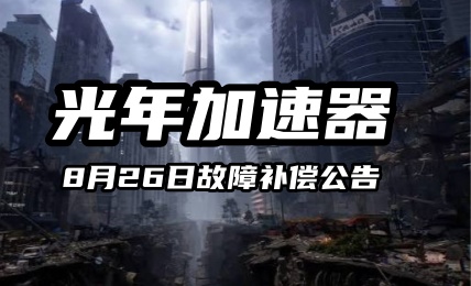 光年加速器8月26日 故障补偿公告