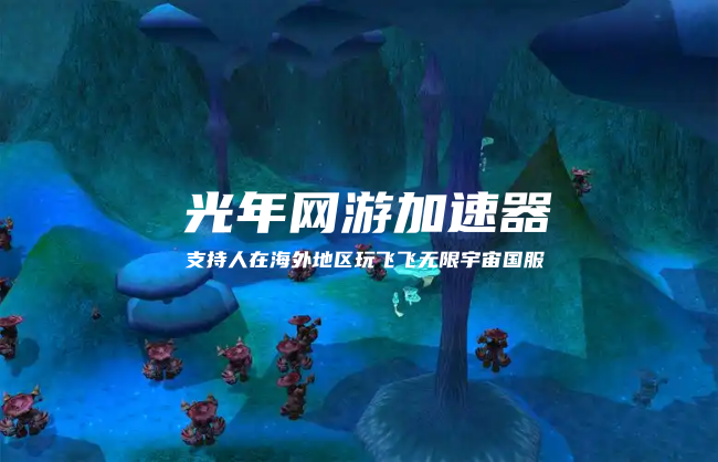 飞飞无限宇宙国服官网地址是多少？海外玩国服网页游戏的加速器推荐