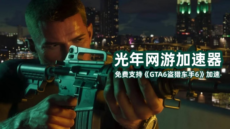 《GTA6》2026年11月19日正式发售 双主角六星通缉等细节全曝光