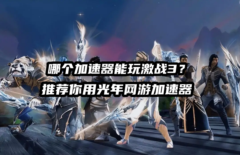 《激战3》官网地址分享 ,guildwars3官方  网站地址是多少？