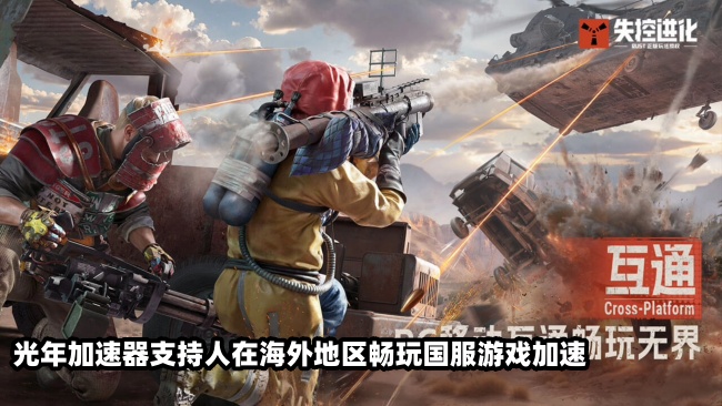 海外裸连失控进化延迟高怎么办？用光年加速器低延迟玩国服游戏