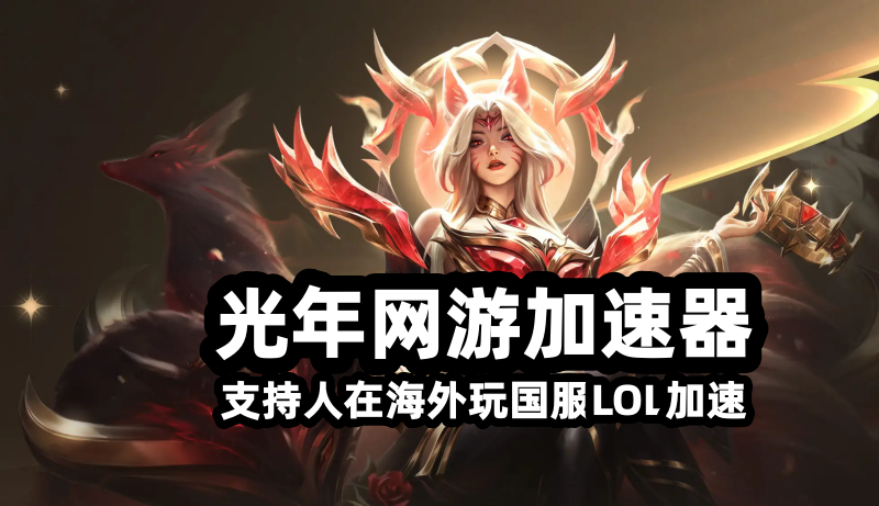 T1战队3:0带走TES成功与KT会师总决赛,海外能国服LOL英雄联盟延迟高吗？