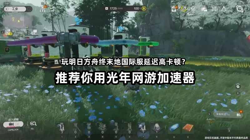 《明日方舟终末地》国际服怎么玩？详细的武器系统玩法介绍