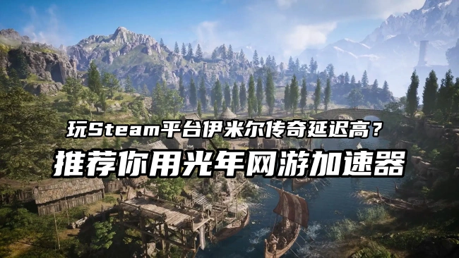在Steam搜不到伊米尔传奇Legend of YMIR国际服怎么办？详细下载方法