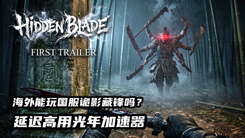 海外能玩国服《诡影藏锋》吗？雷火中式志怪冷兵器搜打撤新作,差异化赛道新尝试