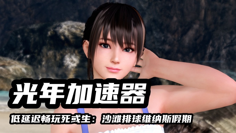 死或生沙滩排球维纳斯假期日服无法连接服务器？多人联机卡顿就用光年加速器