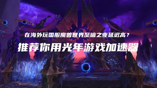 海外玩魔兽世界WOW国服打团总掉线？国外玩国服游戏跳ping丢包解决方法