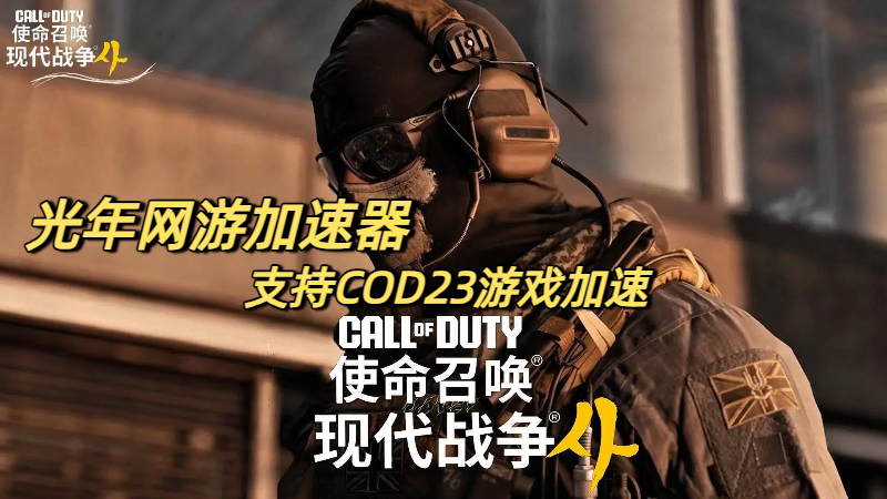 好用的COD23游戏加速器推荐 光年加速器助你畅玩使命召唤23:现代战争4