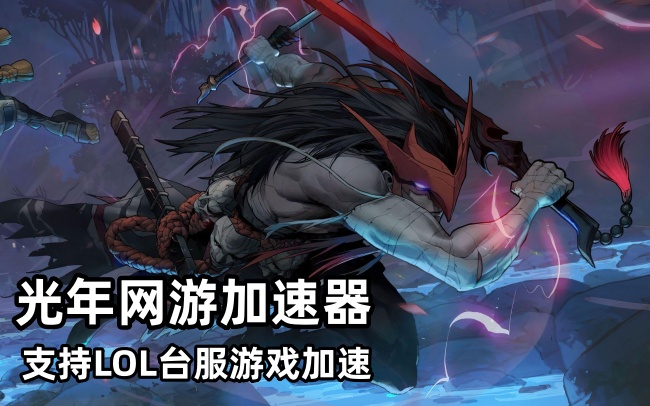台服LOL台服官网地址分享 光年加速器顺畅访问领新手福利