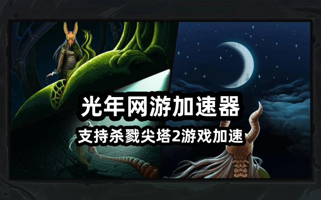 杀戮尖塔2坚守买断制无内购,延迟高多开卡顿掉线怎么办？用光年加速器