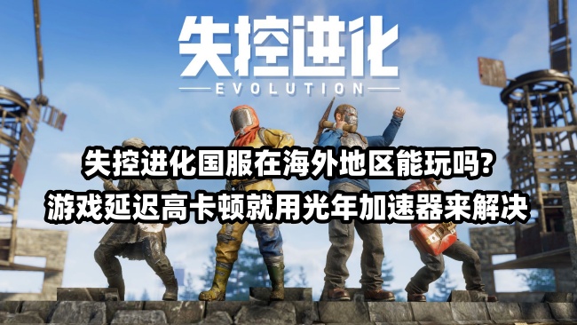 在台灣玩失控進化國服延遲高？台灣玩大陸遊戲延遲高解決方法