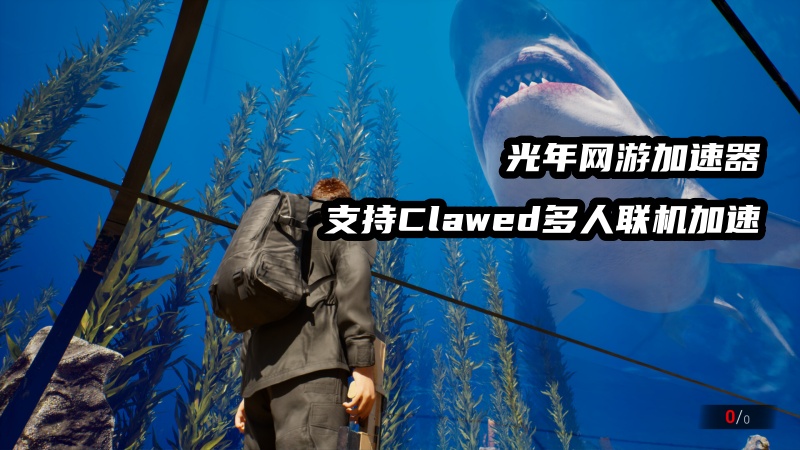 《Clawed》游戏延迟高卡顿掉线？用光年加速器告别网络烦恼
