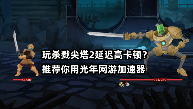 杀戮尖塔2登顶多区畅销榜 多人联机掉线卡顿延迟高怎么办