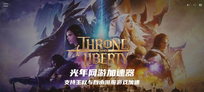 王权与自由俄罗斯服官网地址是多少？光年加速器支持游戏官网同步加速