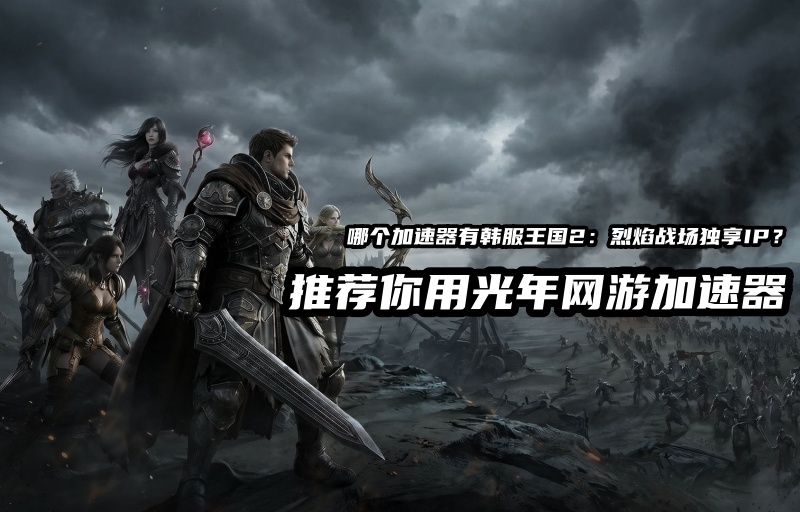 王国2烈焰战场韩服游戏官网地址在哪里？打不开怎么办？